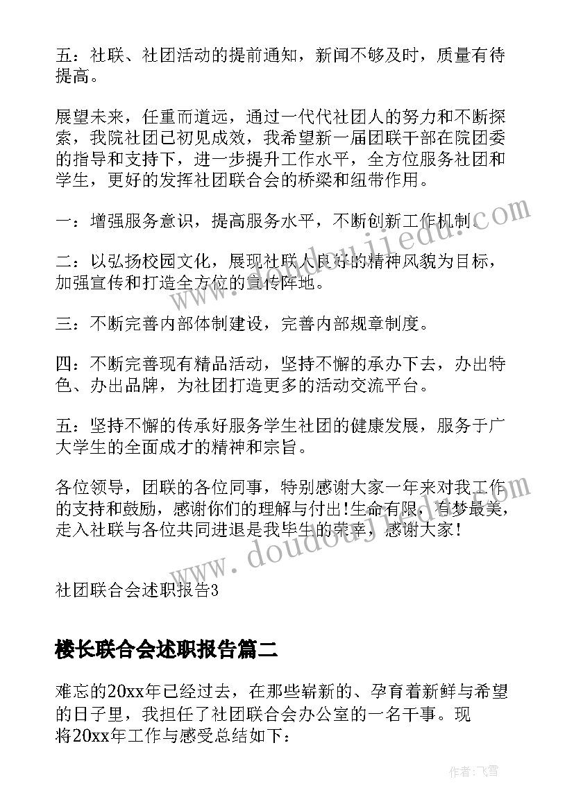 楼长联合会述职报告 社团联合会述职报告(实用5篇)