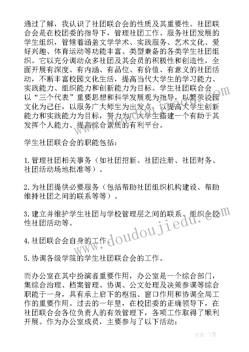 楼长联合会述职报告 社团联合会述职报告(实用5篇)