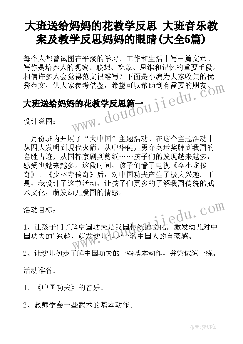 大班送给妈妈的花教学反思 大班音乐教案及教学反思妈妈的眼睛(大全5篇)