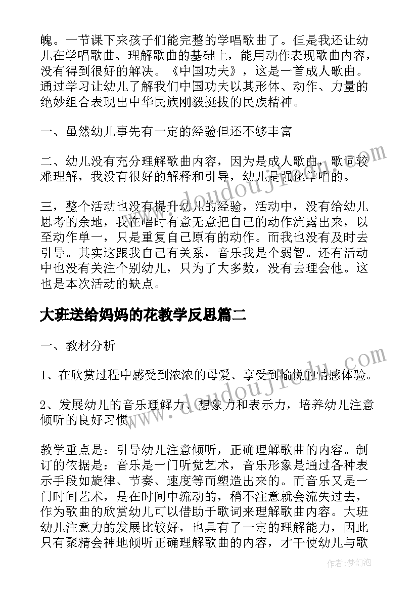 大班送给妈妈的花教学反思 大班音乐教案及教学反思妈妈的眼睛(大全5篇)