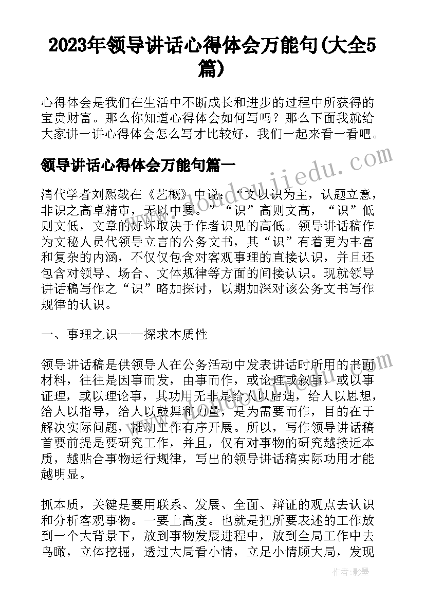 2023年领导讲话心得体会万能句(大全5篇)