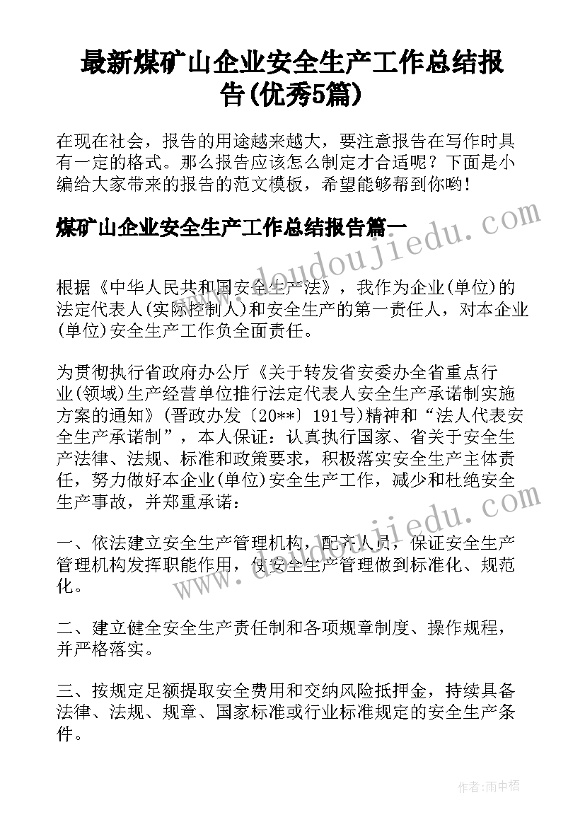 最新煤矿山企业安全生产工作总结报告(优秀5篇)