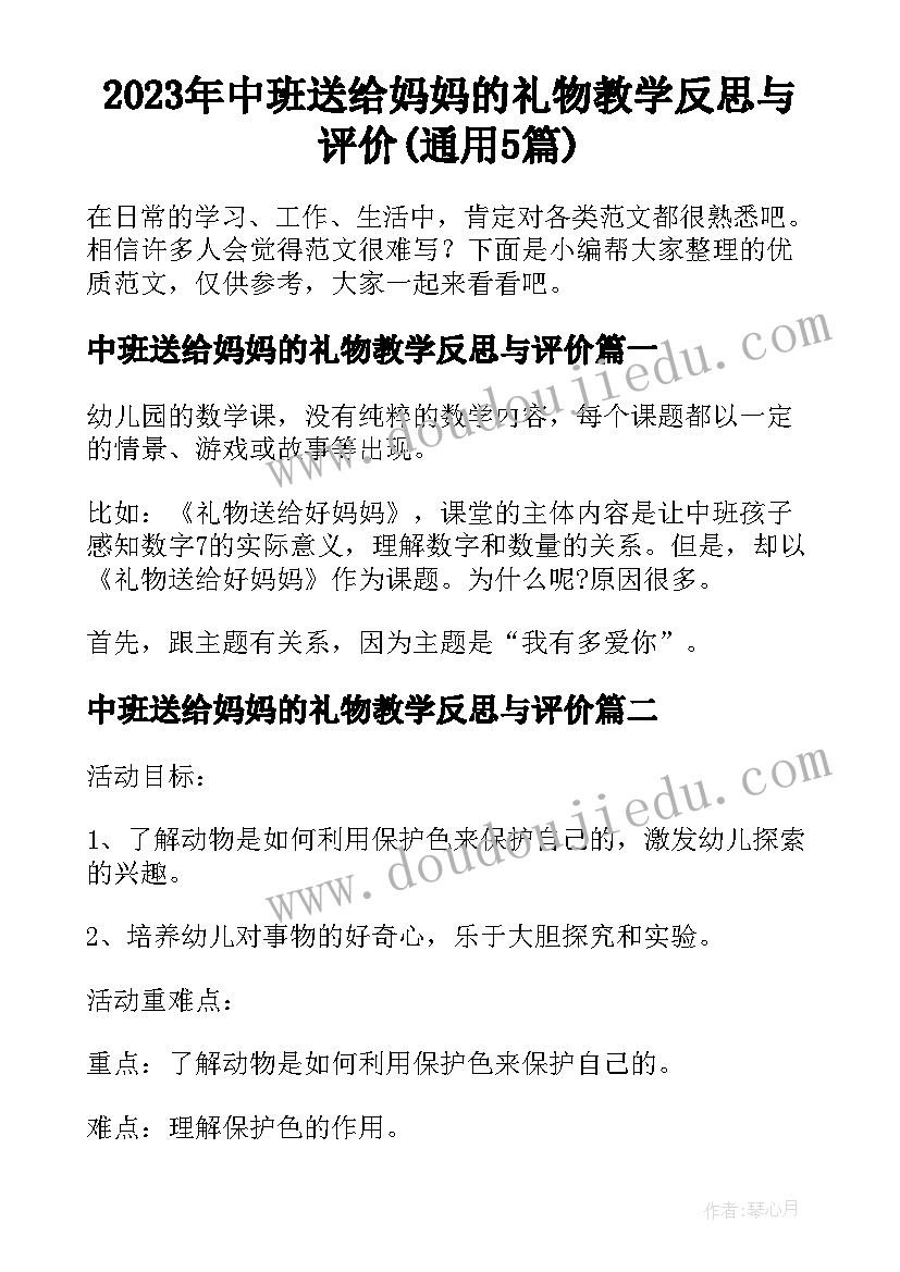 2023年中班送给妈妈的礼物教学反思与评价(通用5篇)