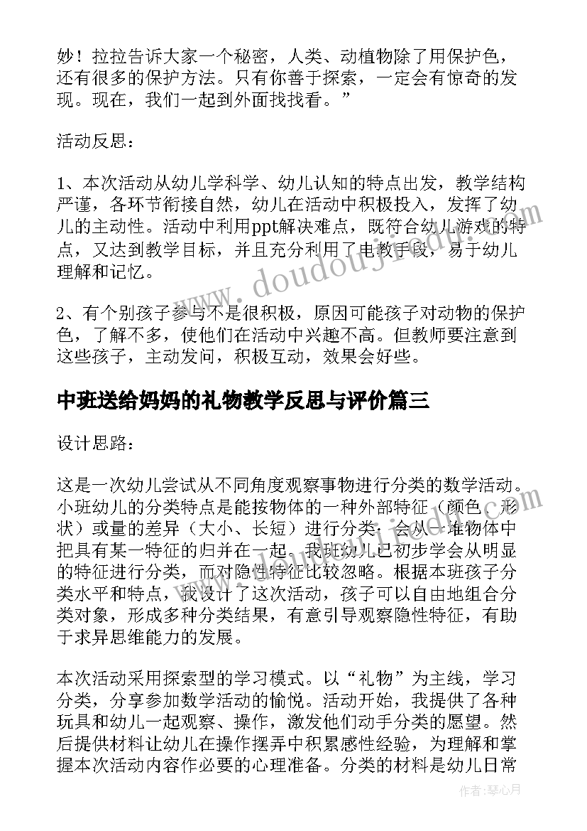 2023年中班送给妈妈的礼物教学反思与评价(通用5篇)