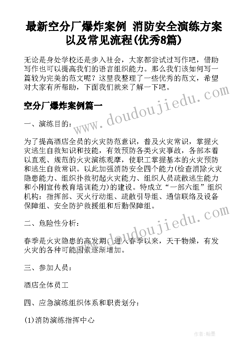 最新空分厂爆炸案例 消防安全演练方案以及常见流程(优秀8篇)