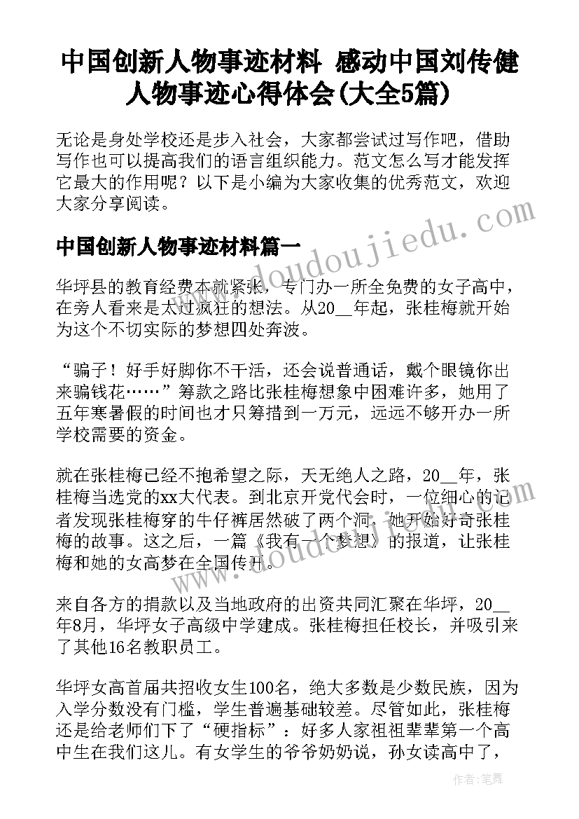 中国创新人物事迹材料 感动中国刘传健人物事迹心得体会(大全5篇)