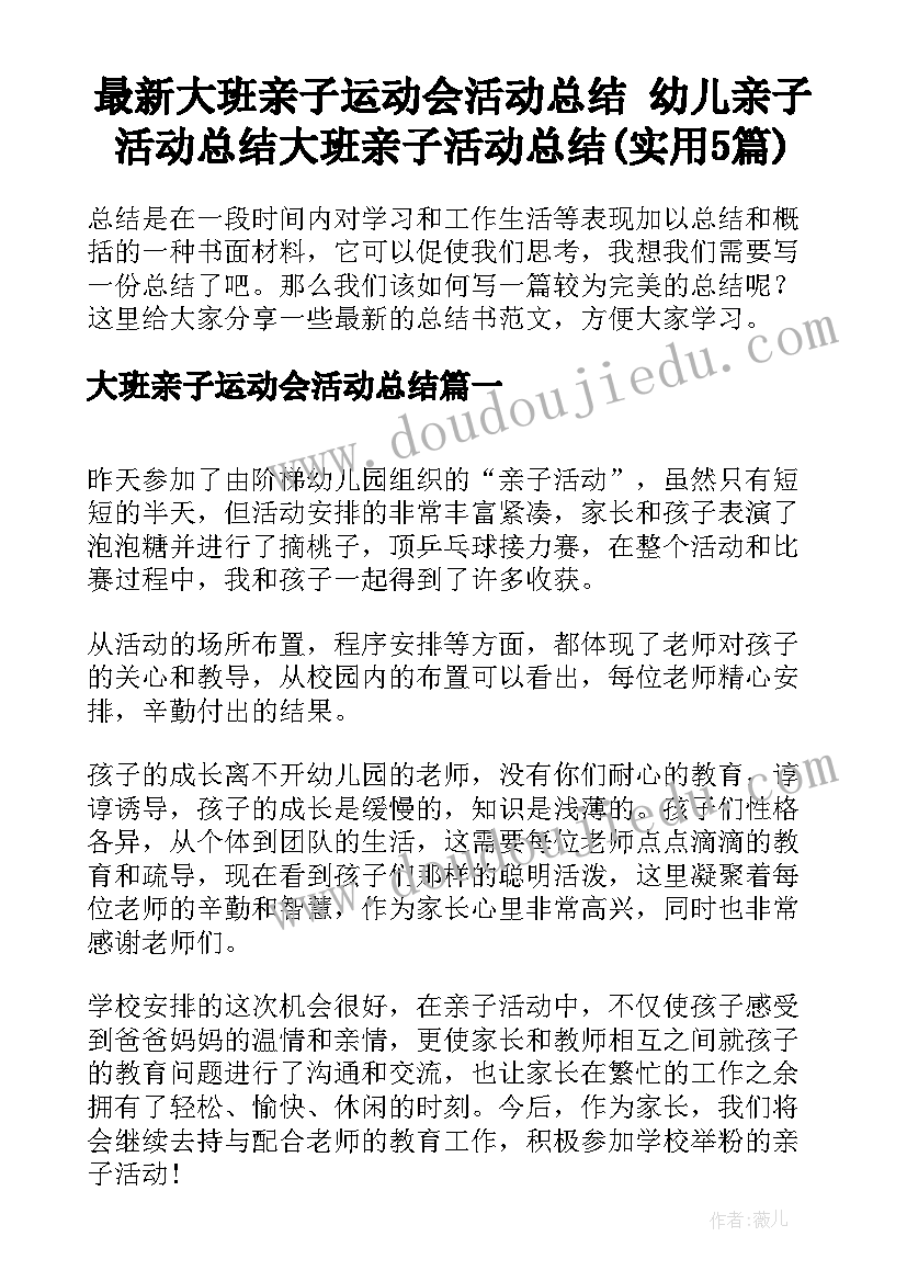 最新大班亲子运动会活动总结 幼儿亲子活动总结大班亲子活动总结(实用5篇)