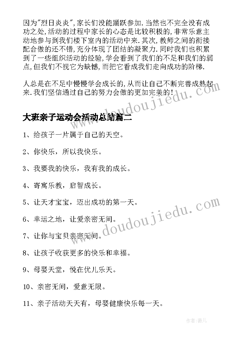 最新大班亲子运动会活动总结 幼儿亲子活动总结大班亲子活动总结(实用5篇)