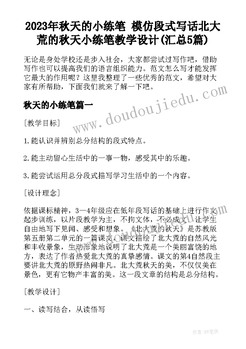 2023年秋天的小练笔 模仿段式写话北大荒的秋天小练笔教学设计(汇总5篇)