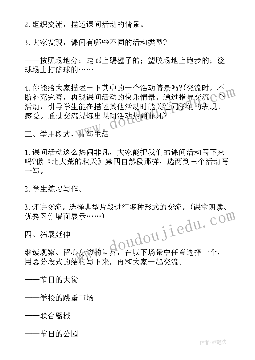 2023年秋天的小练笔 模仿段式写话北大荒的秋天小练笔教学设计(汇总5篇)