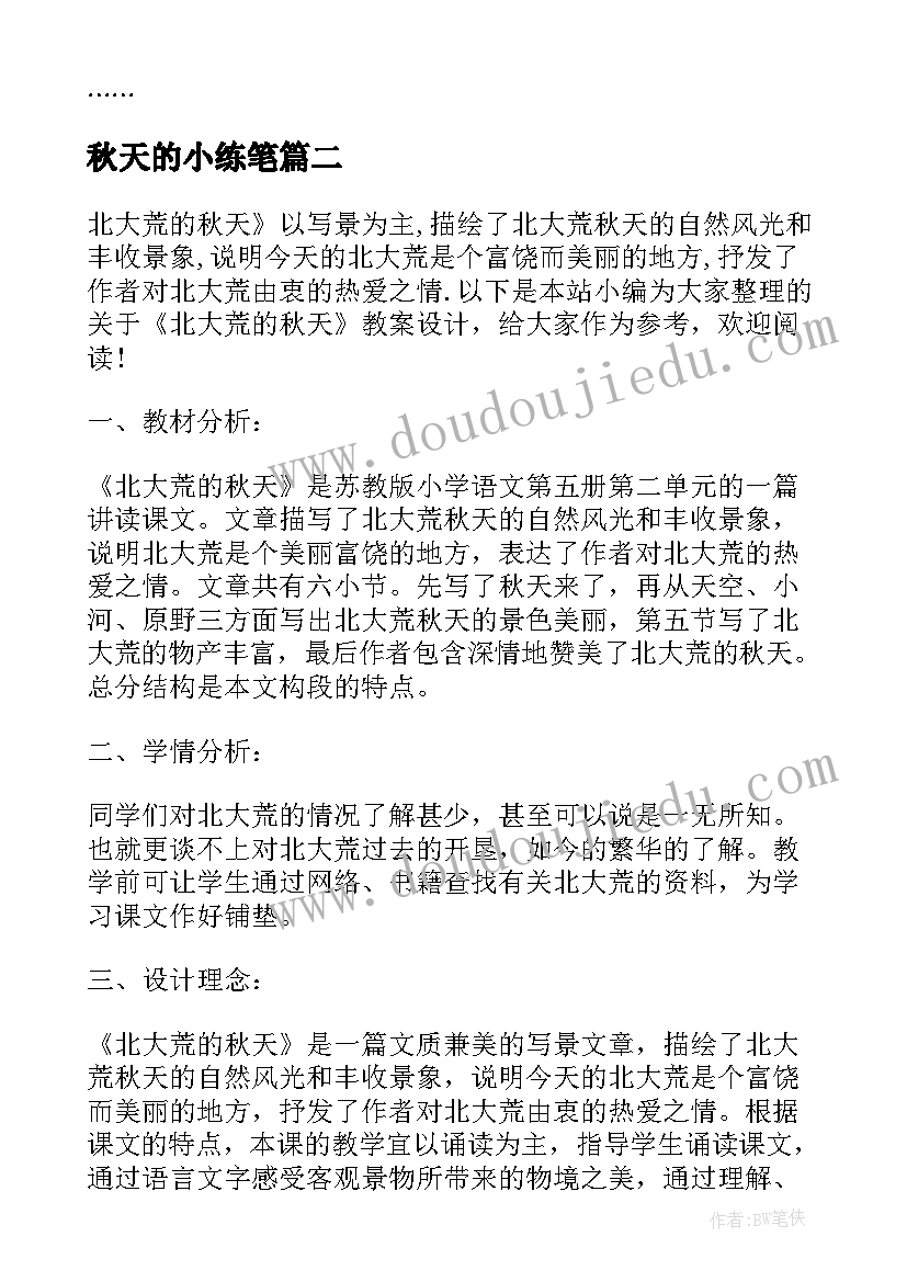 2023年秋天的小练笔 模仿段式写话北大荒的秋天小练笔教学设计(汇总5篇)