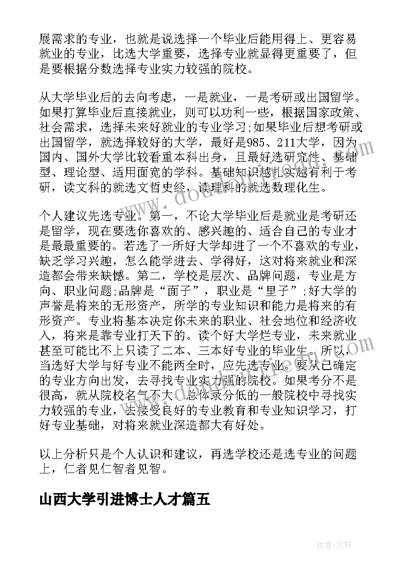 2023年山西大学引进博士人才 山西大学百年校训心得体会(精选5篇)