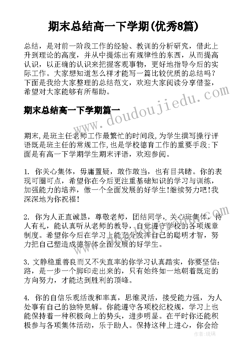 期末总结高一下学期(优秀8篇)