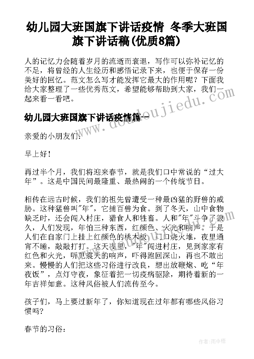 幼儿园大班国旗下讲话疫情 冬季大班国旗下讲话稿(优质8篇)