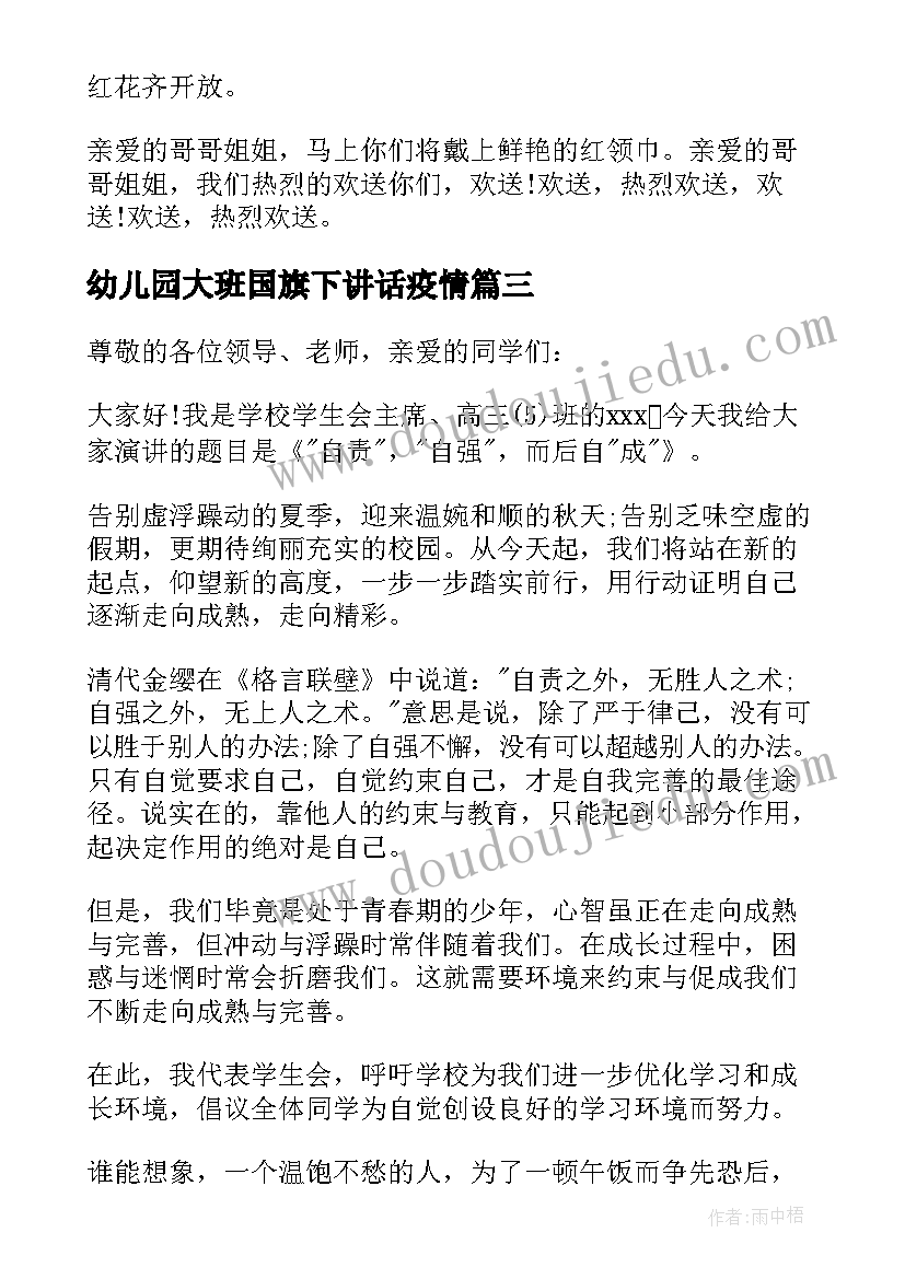 幼儿园大班国旗下讲话疫情 冬季大班国旗下讲话稿(优质8篇)