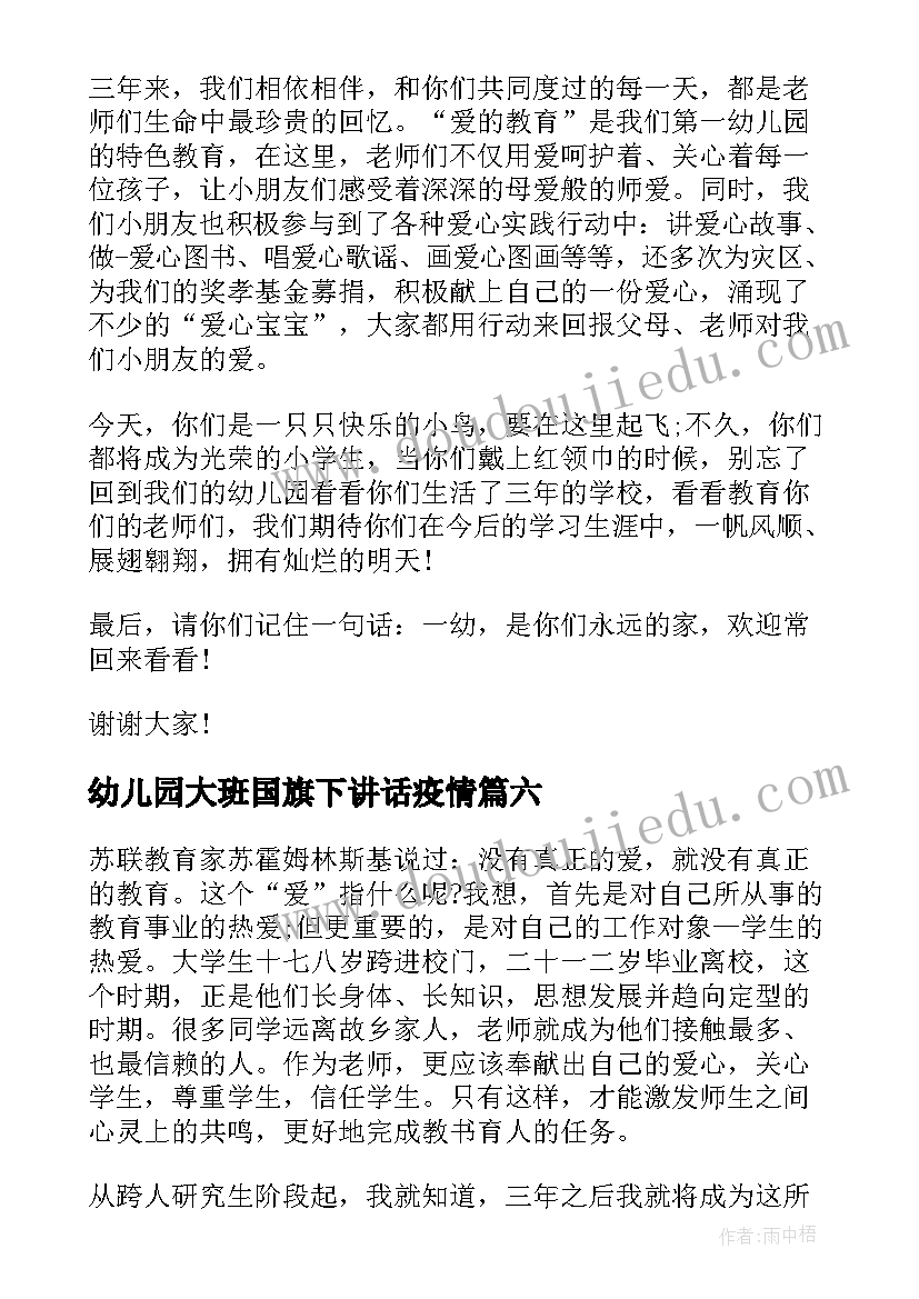 幼儿园大班国旗下讲话疫情 冬季大班国旗下讲话稿(优质8篇)