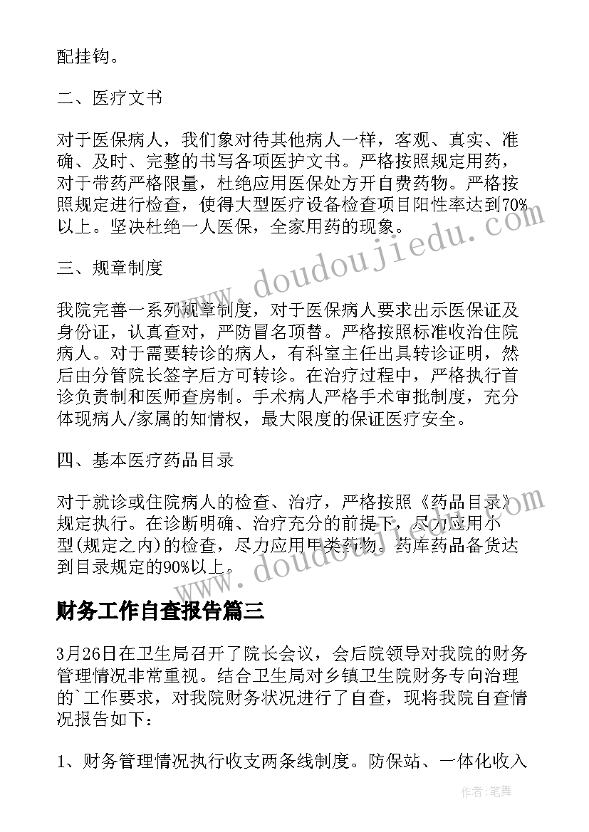 最新财务工作自查报告 乡镇财务的自查报告(模板6篇)