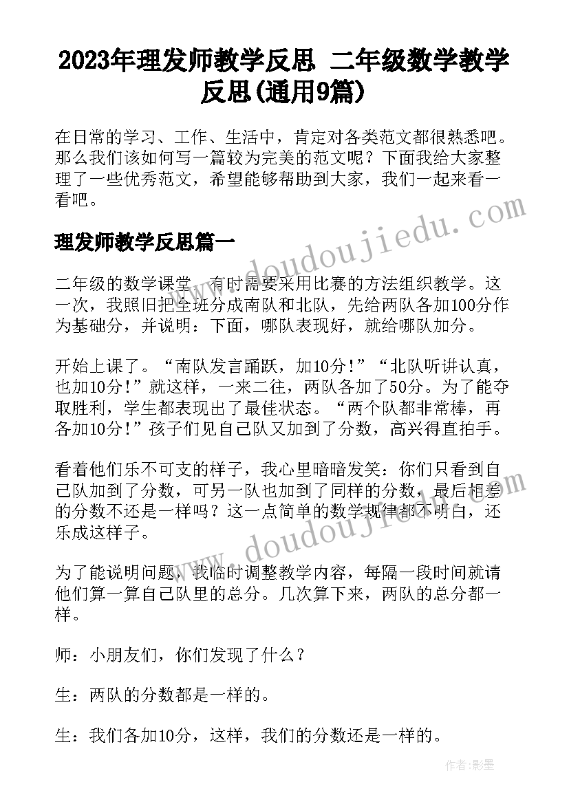 2023年理发师教学反思 二年级数学教学反思(通用9篇)