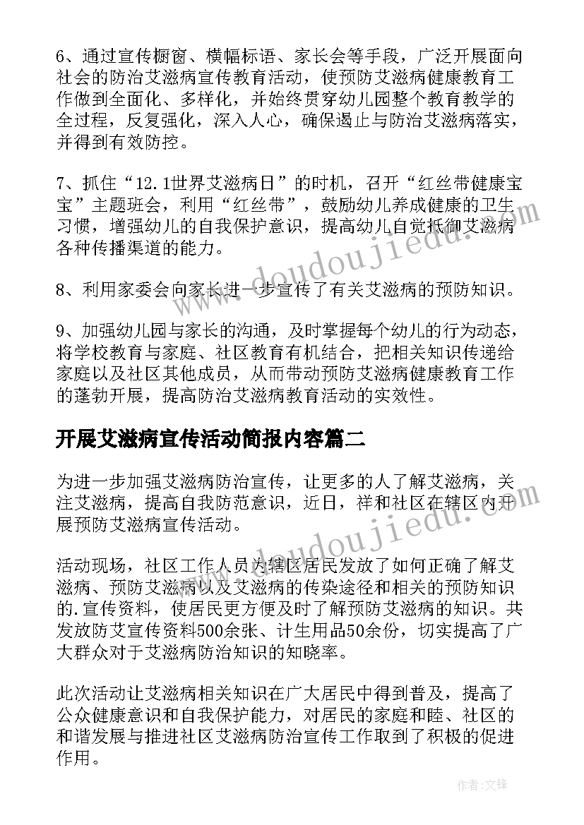 2023年开展艾滋病宣传活动简报内容(实用7篇)