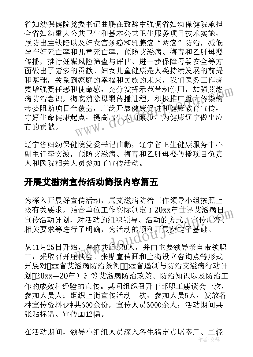 2023年开展艾滋病宣传活动简报内容(实用7篇)