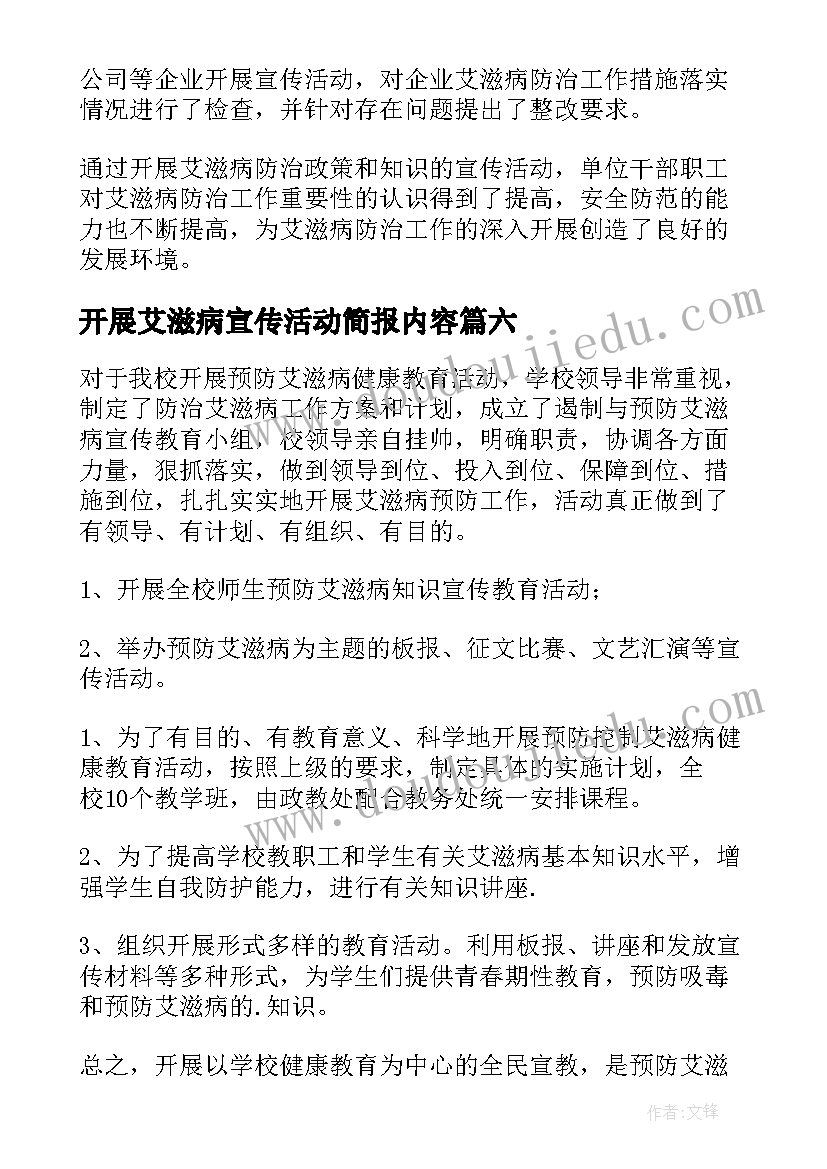 2023年开展艾滋病宣传活动简报内容(实用7篇)