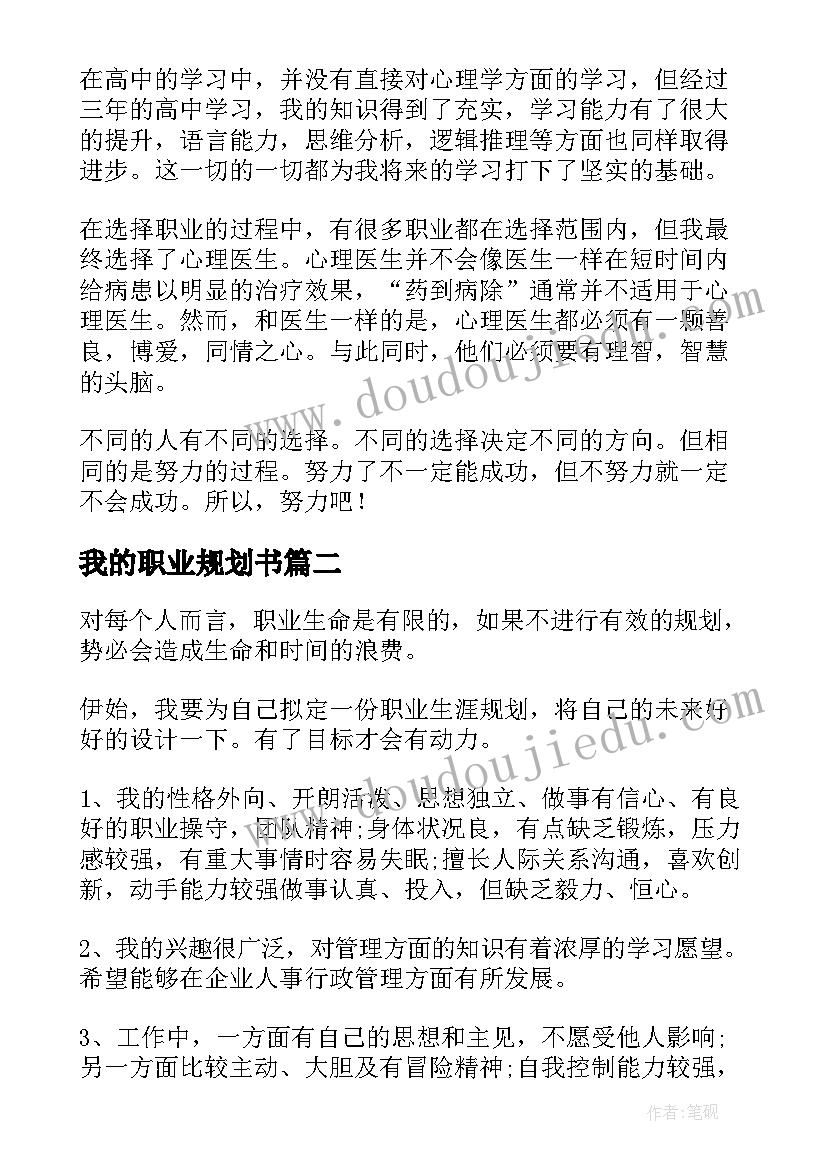 2023年我的职业规划书(实用8篇)