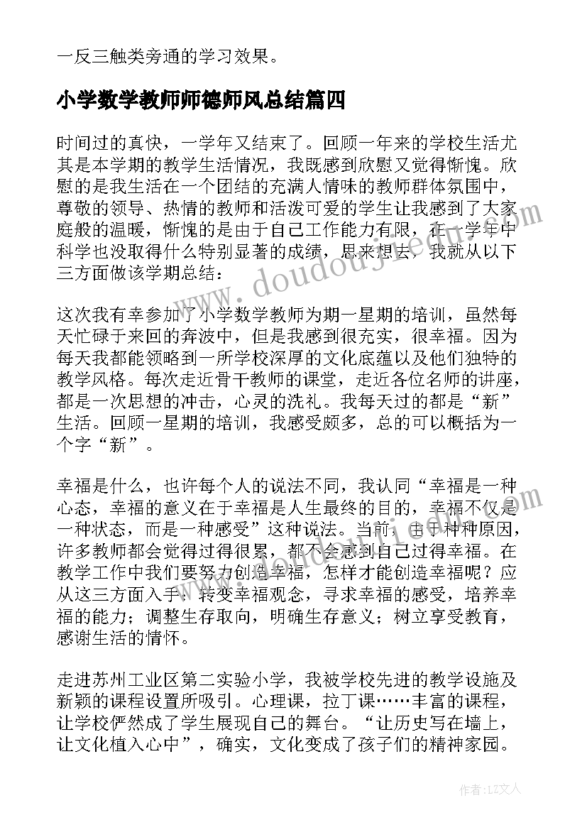 2023年小学数学教师师德师风总结(模板10篇)