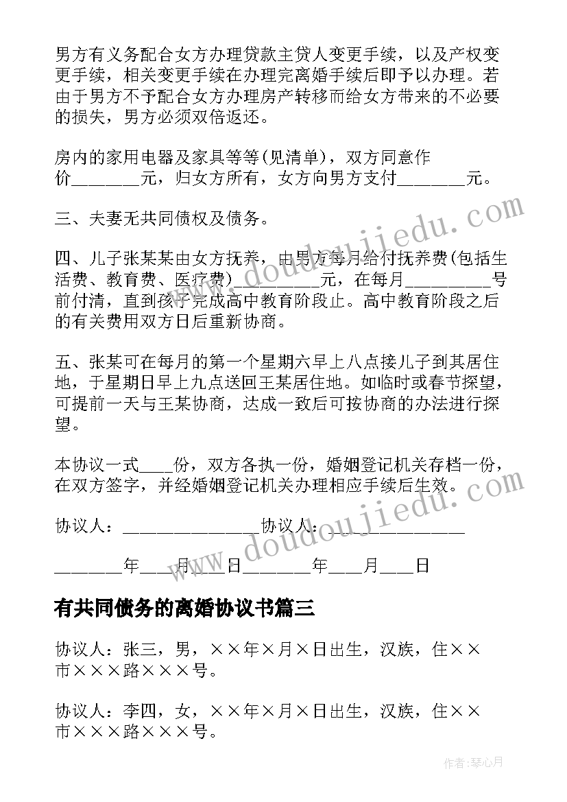 有共同债务的离婚协议书(实用5篇)