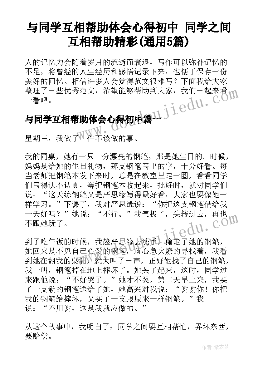 与同学互相帮助体会心得初中 同学之间互相帮助精彩(通用5篇)