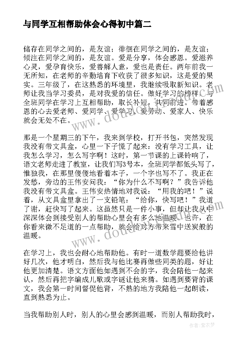 与同学互相帮助体会心得初中 同学之间互相帮助精彩(通用5篇)