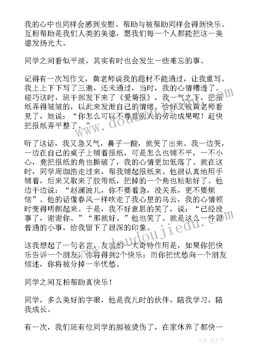 与同学互相帮助体会心得初中 同学之间互相帮助精彩(通用5篇)