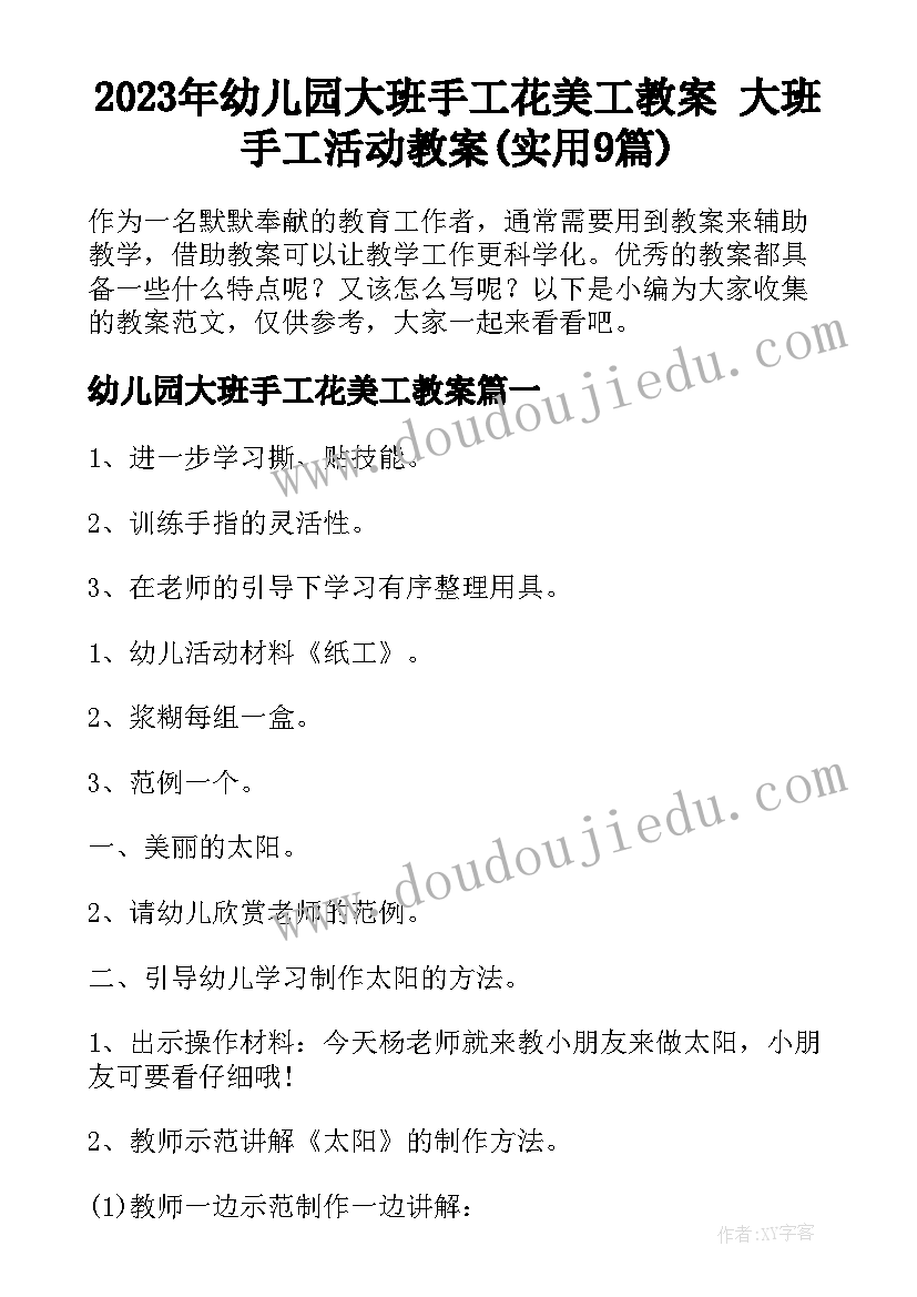 2023年幼儿园大班手工花美工教案 大班手工活动教案(实用9篇)