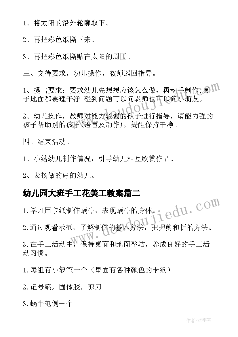 2023年幼儿园大班手工花美工教案 大班手工活动教案(实用9篇)