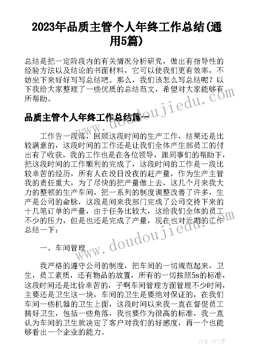 2023年品质主管个人年终工作总结(通用5篇)