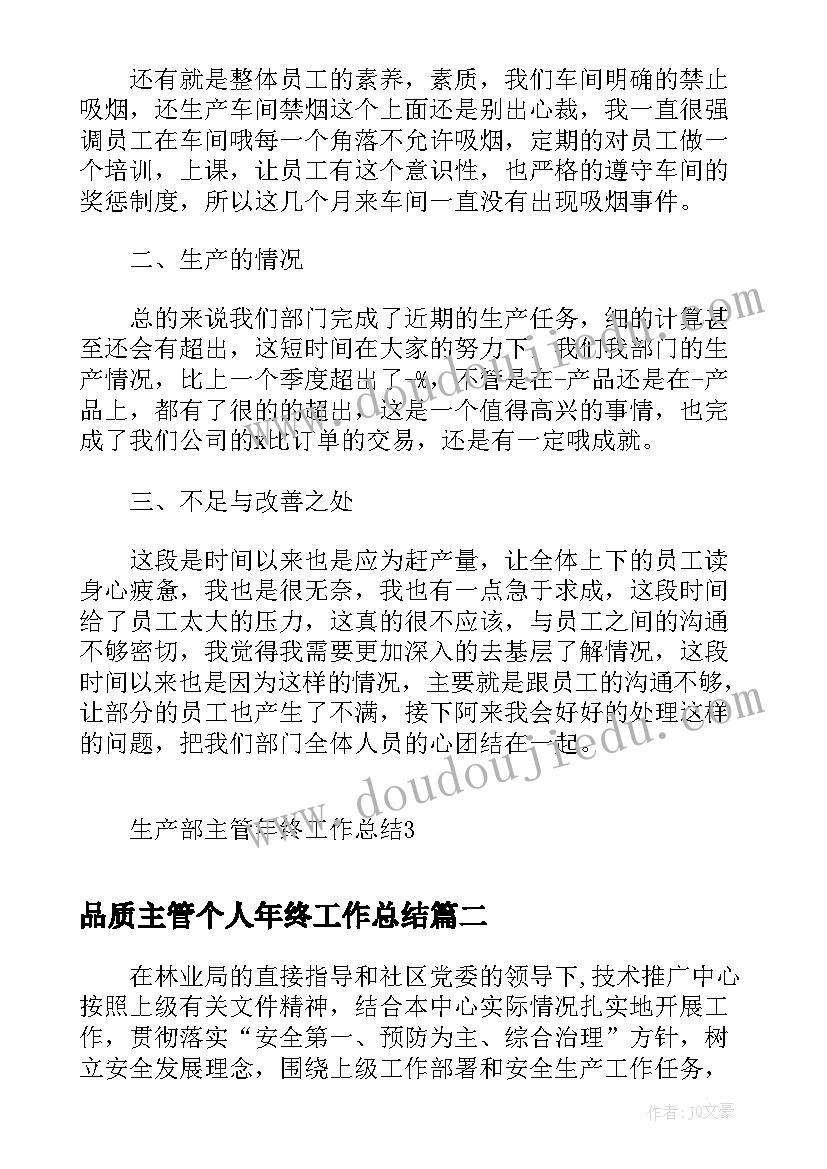 2023年品质主管个人年终工作总结(通用5篇)