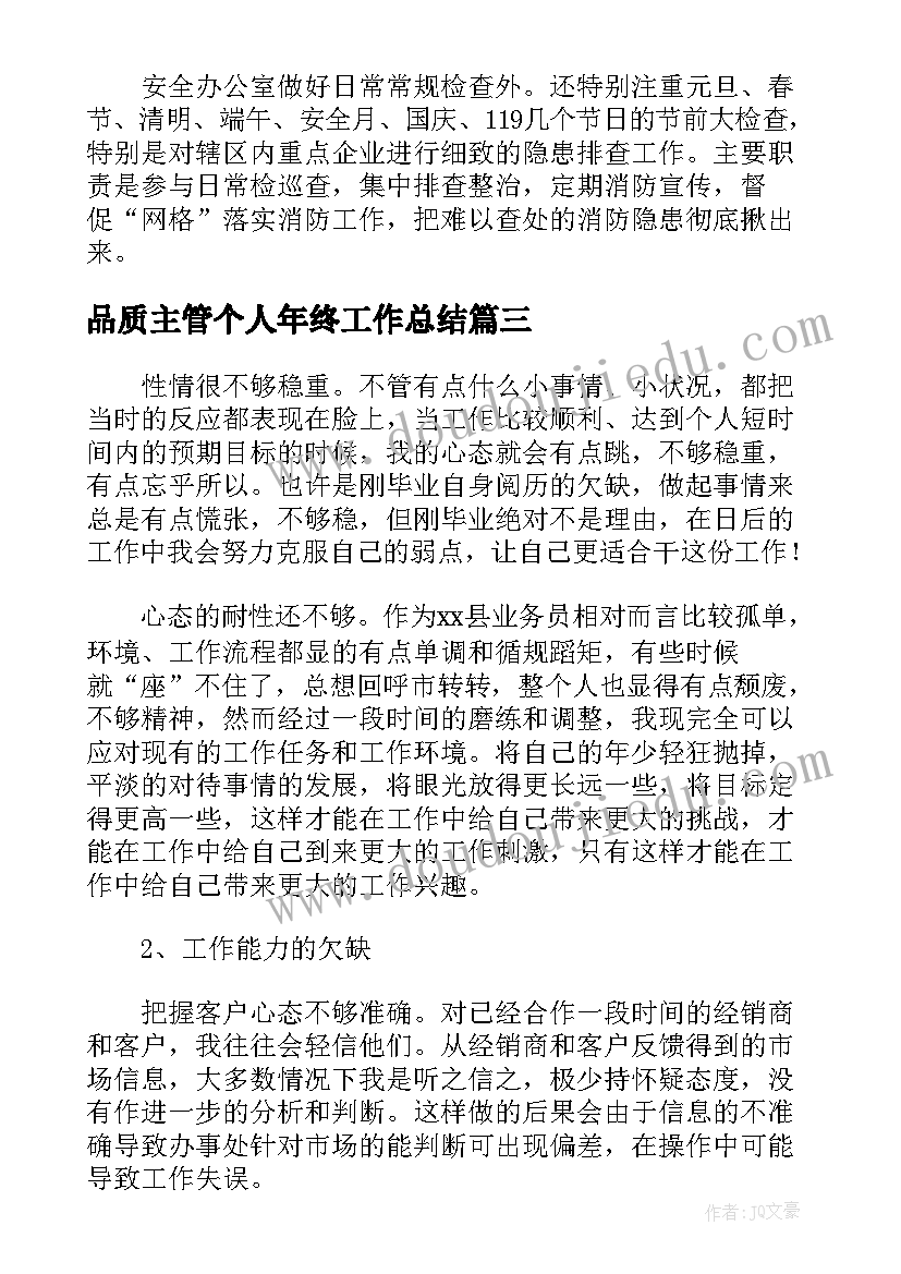 2023年品质主管个人年终工作总结(通用5篇)