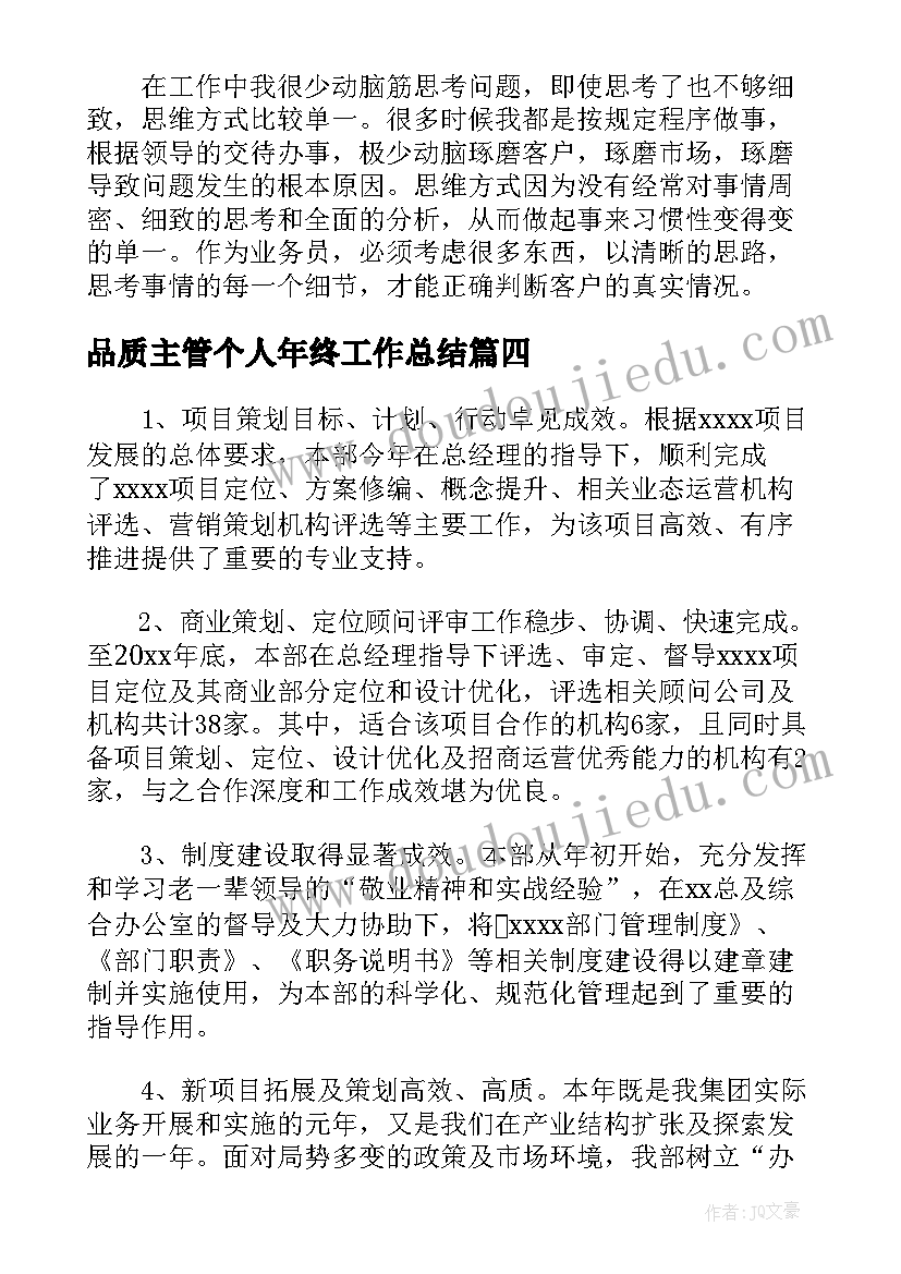 2023年品质主管个人年终工作总结(通用5篇)