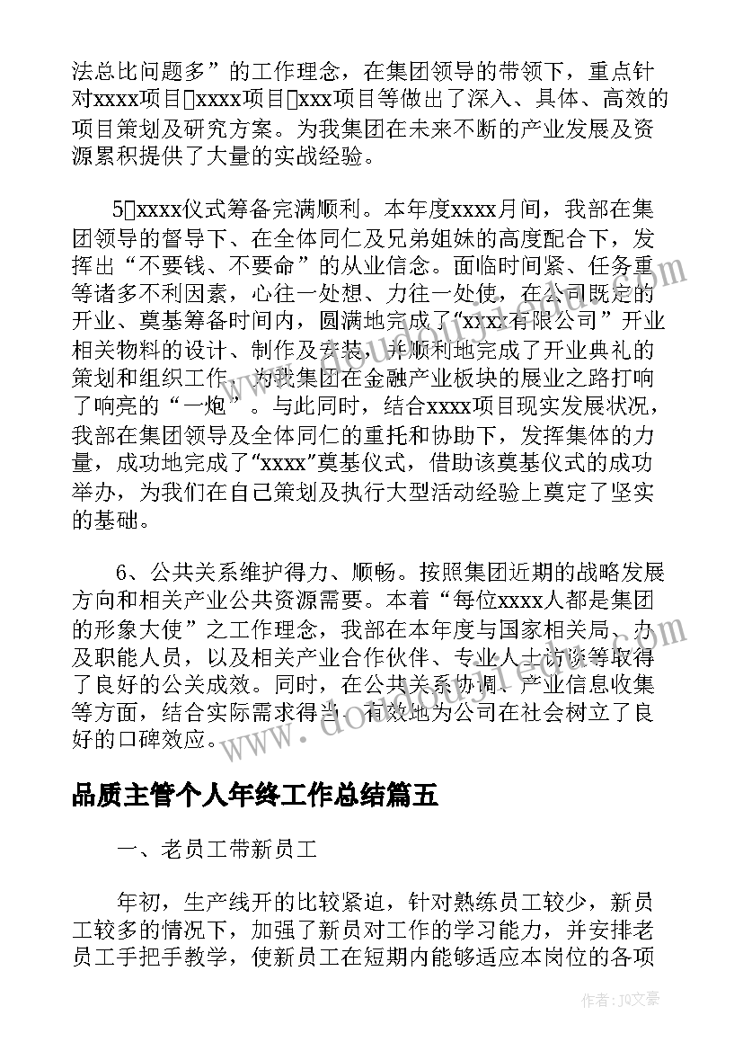 2023年品质主管个人年终工作总结(通用5篇)