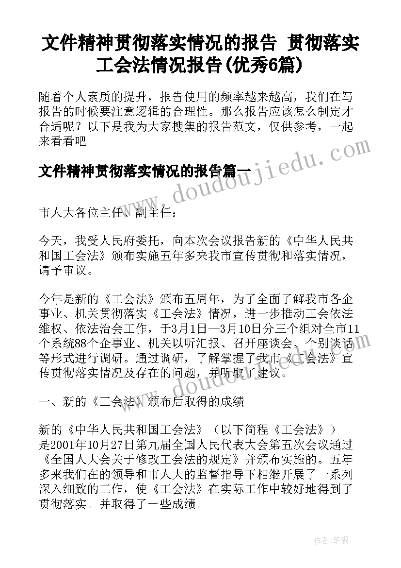 文件精神贯彻落实情况的报告 贯彻落实工会法情况报告(优秀6篇)