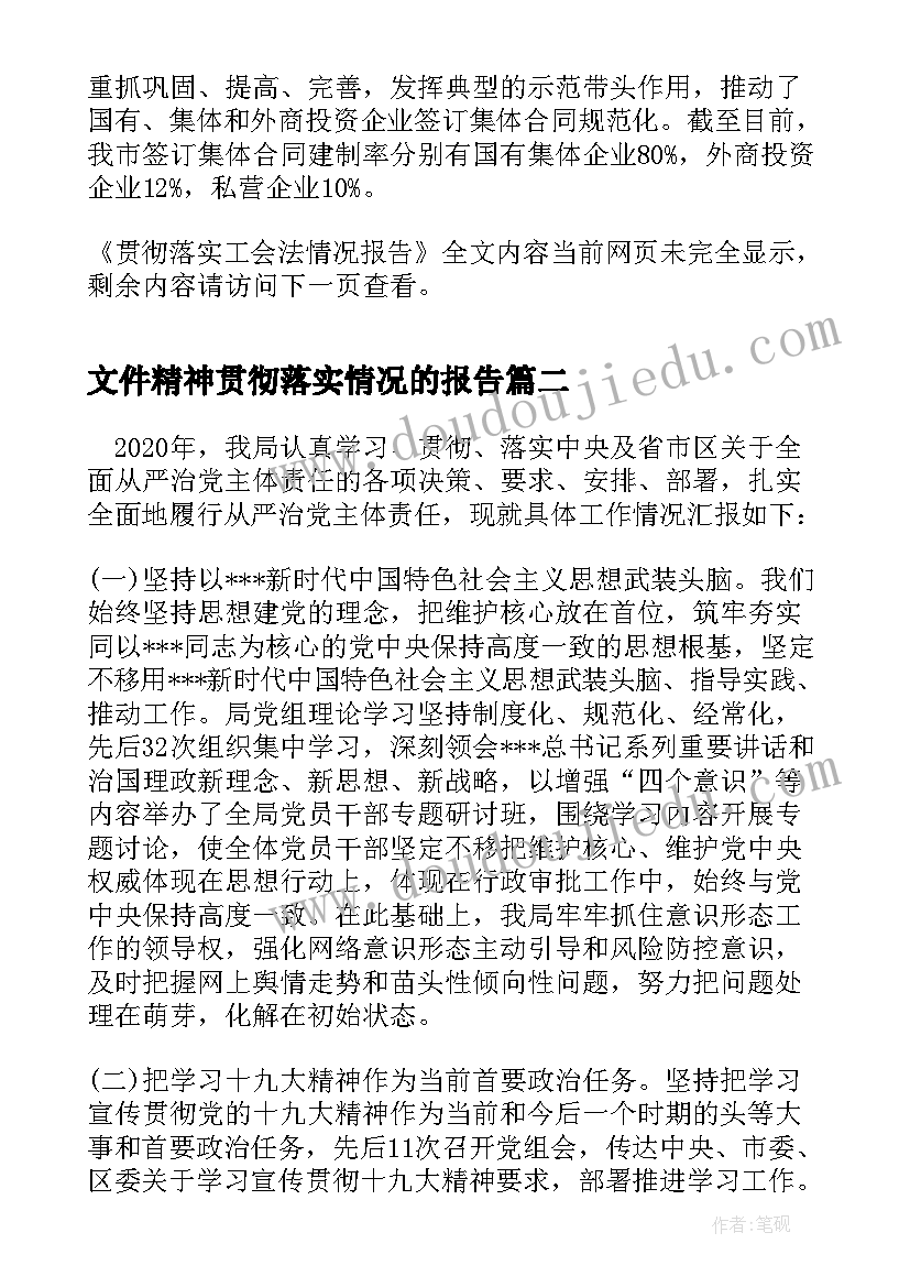 文件精神贯彻落实情况的报告 贯彻落实工会法情况报告(优秀6篇)