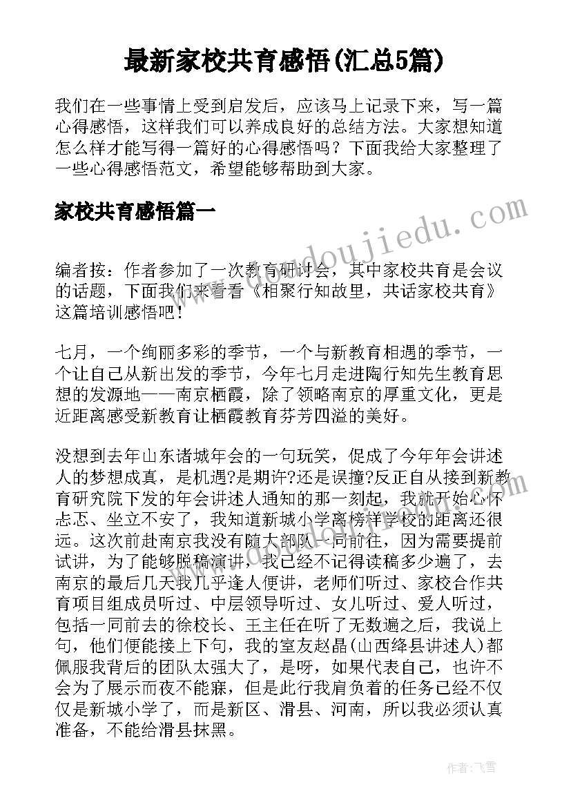 最新家校共育感悟(汇总5篇)