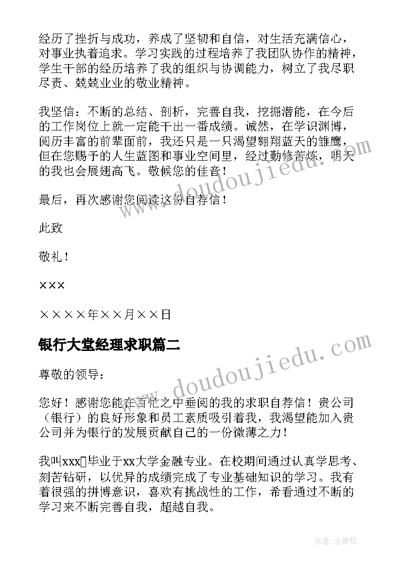 最新银行大堂经理求职 银行大堂经理求职信(实用5篇)