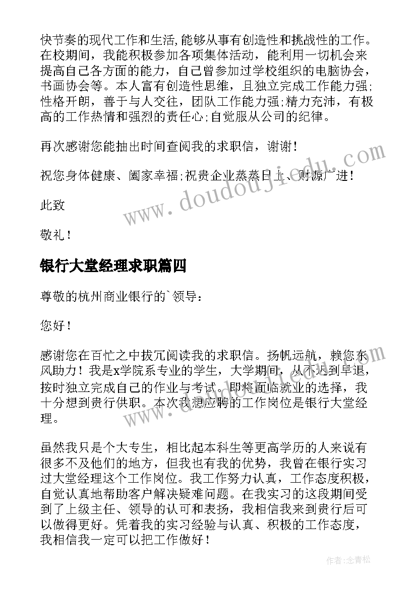 最新银行大堂经理求职 银行大堂经理求职信(实用5篇)