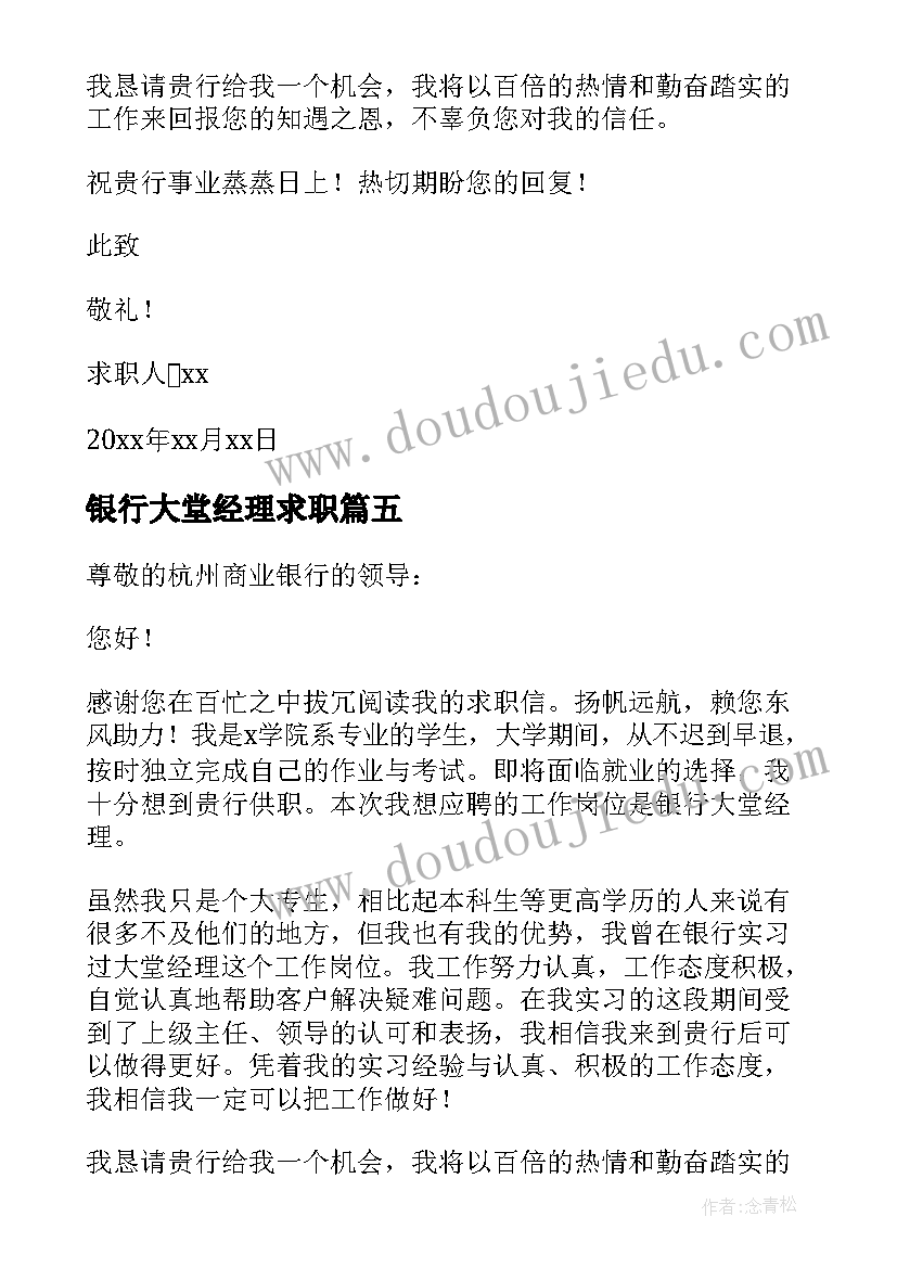 最新银行大堂经理求职 银行大堂经理求职信(实用5篇)