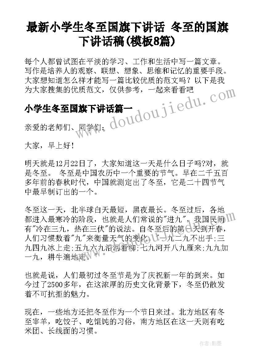 最新小学生冬至国旗下讲话 冬至的国旗下讲话稿(模板8篇)