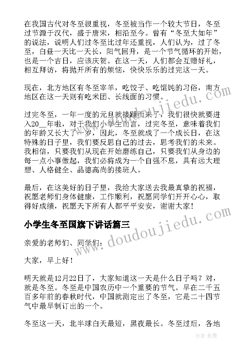 最新小学生冬至国旗下讲话 冬至的国旗下讲话稿(模板8篇)