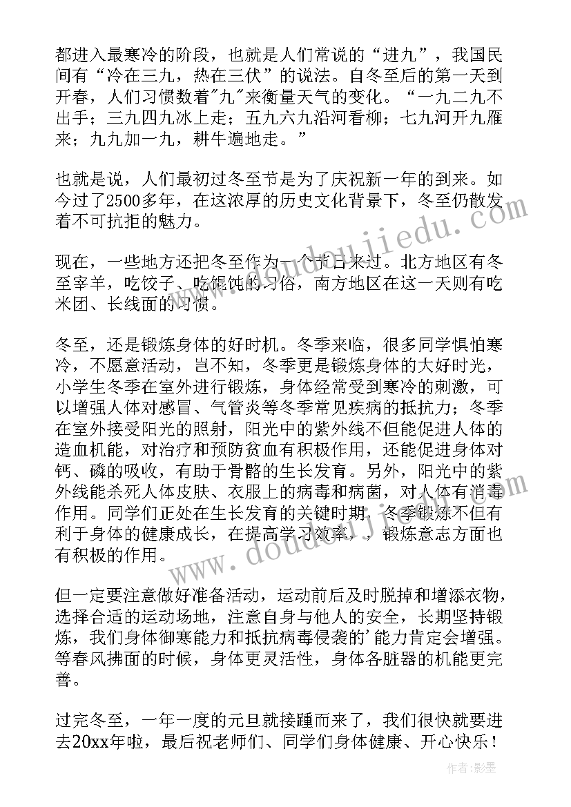 最新小学生冬至国旗下讲话 冬至的国旗下讲话稿(模板8篇)