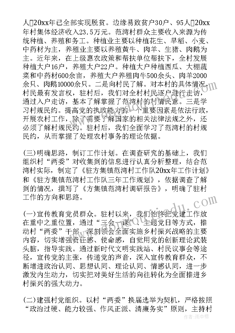 2023年乡村振兴上半年驻村工作汇报 乡村振兴驻村工作队汇报(通用5篇)