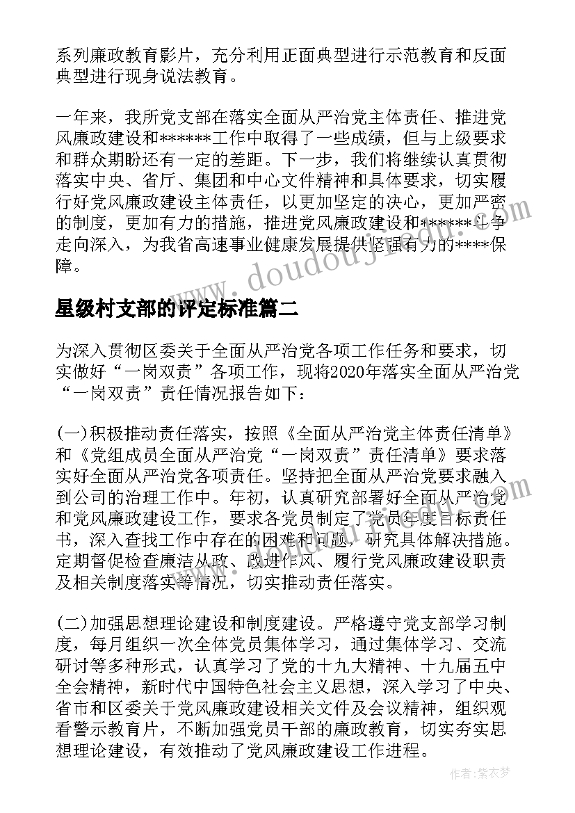 星级村支部的评定标准 高校星级党支部自查自评报告(优质5篇)