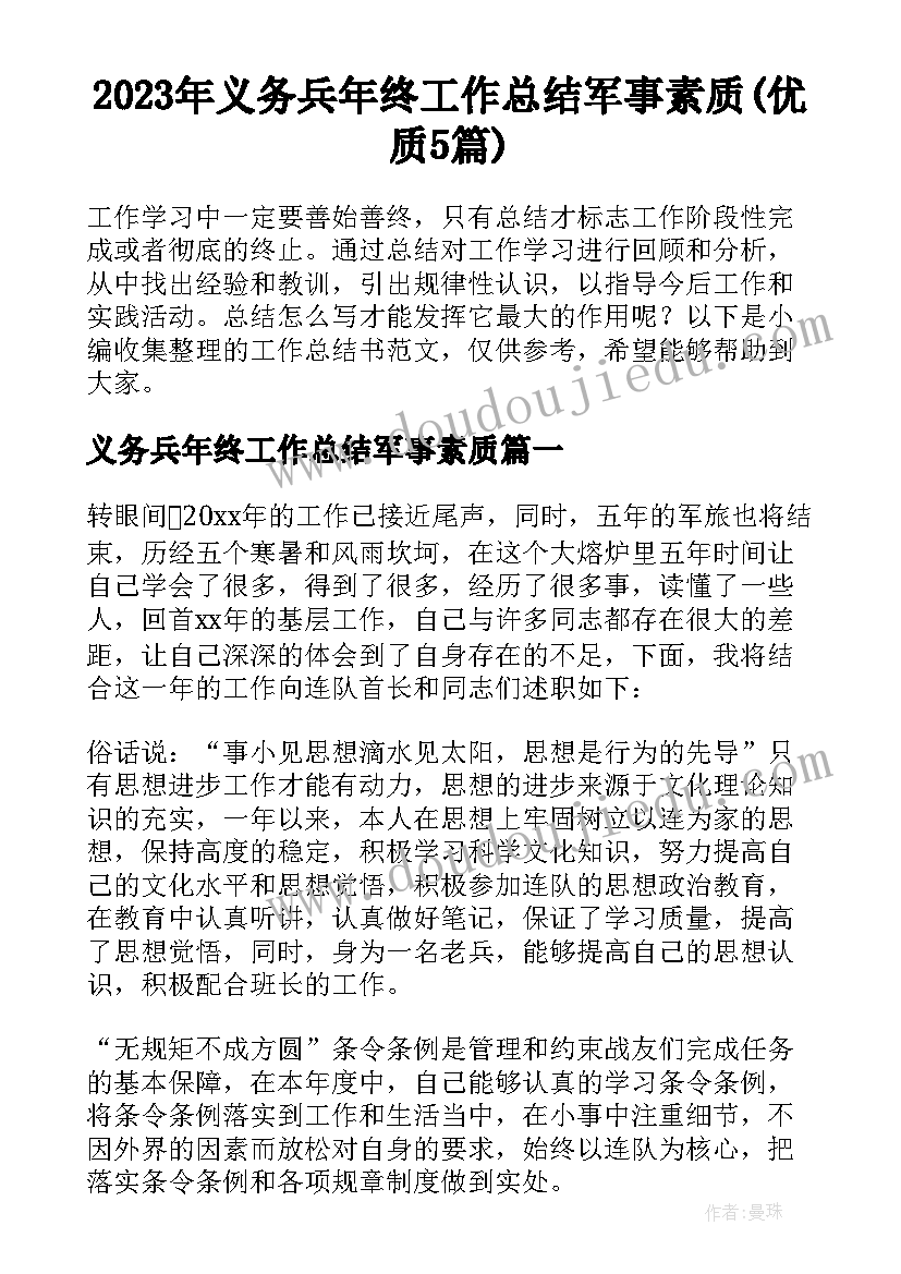 2023年义务兵年终工作总结军事素质(优质5篇)